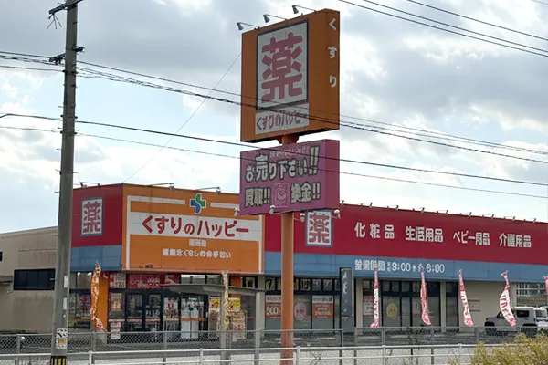 くすりのハッピー